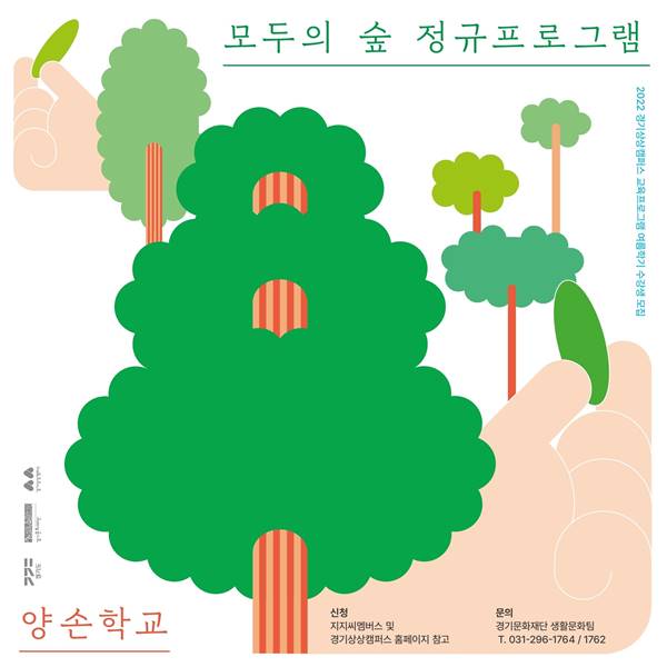 모두의 숲 정규프로그램, 양손학교 여름학기 포스터.jpg